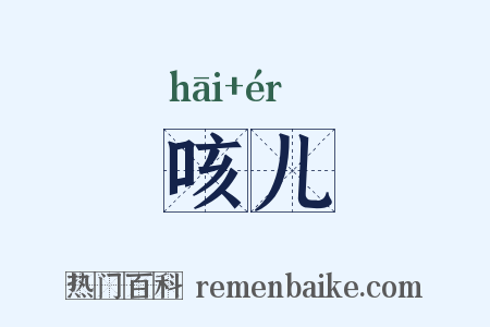咳儿是什么意思的图片